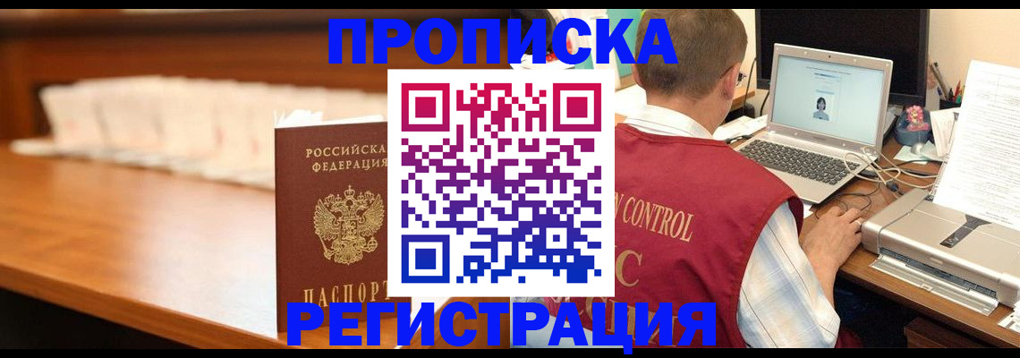 прописка 2025 в Шахтах